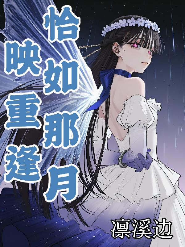 恰如那月映重逢封面