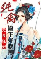无良狂妃:纯禽殿下好腹黑封面