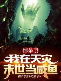 惊呆了！我在天灾末世当咸鱼封面