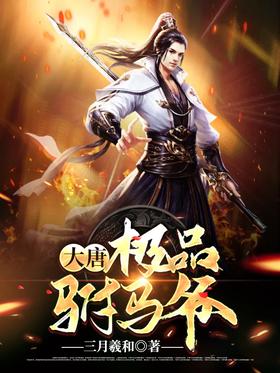 大唐:极品驸马爷封面