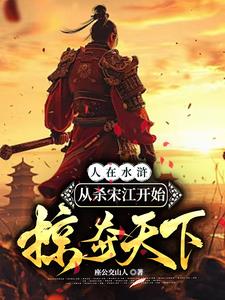 水浒杀好汉就变强：从宰宋江开始封面