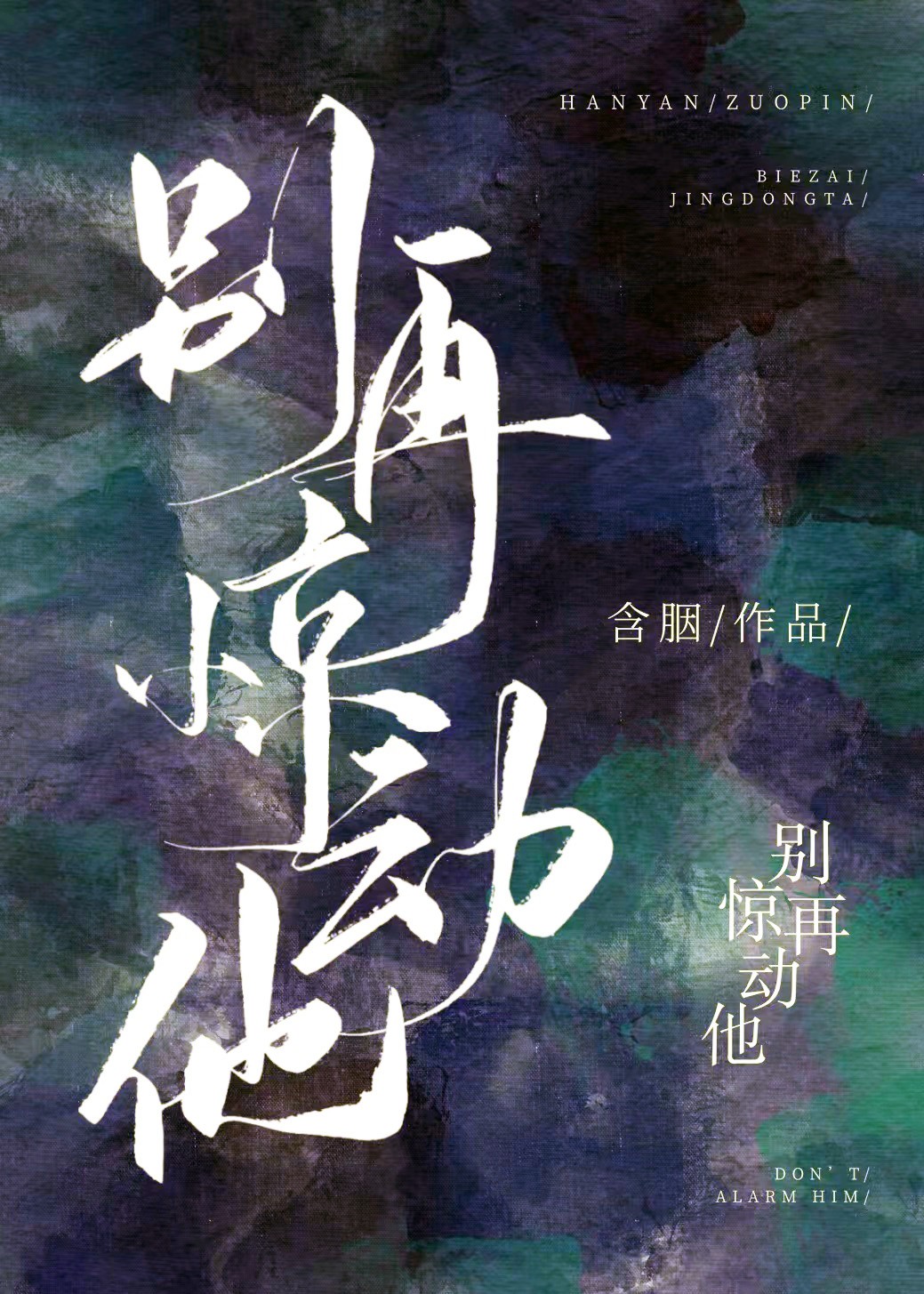 别再惊动他封面