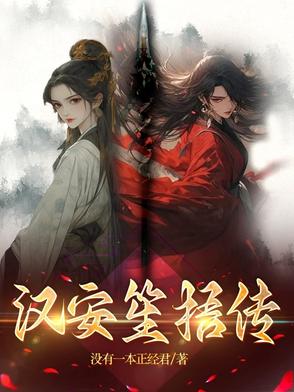 汉安笙梧传封面