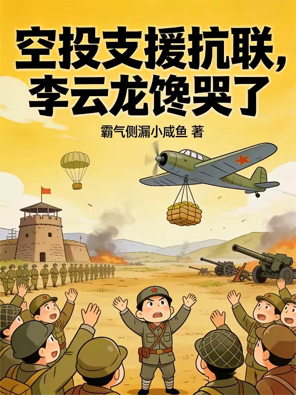 亮剑:带着超市去四零封面