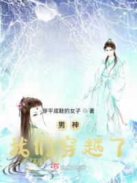 男神,我们穿越了!封面