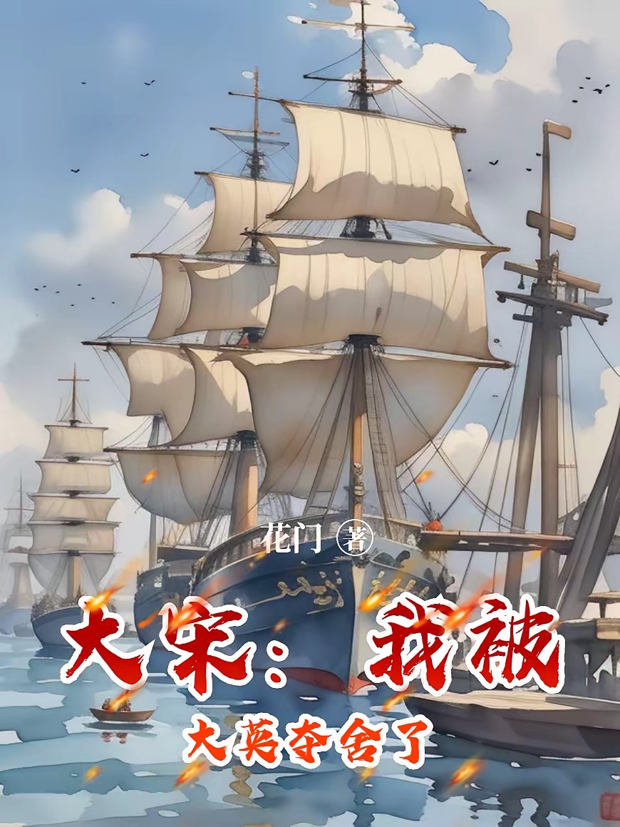 大宋：大元没想到吧，我还活着封面