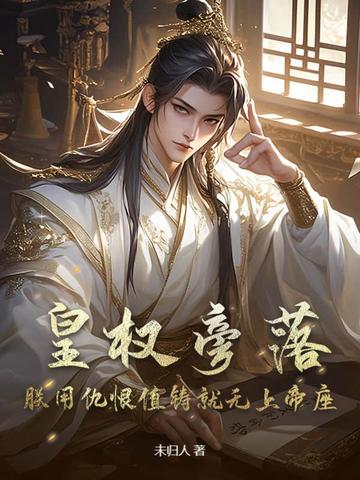 皇权旁落？朕用仇恨值铸就无上帝座！封面