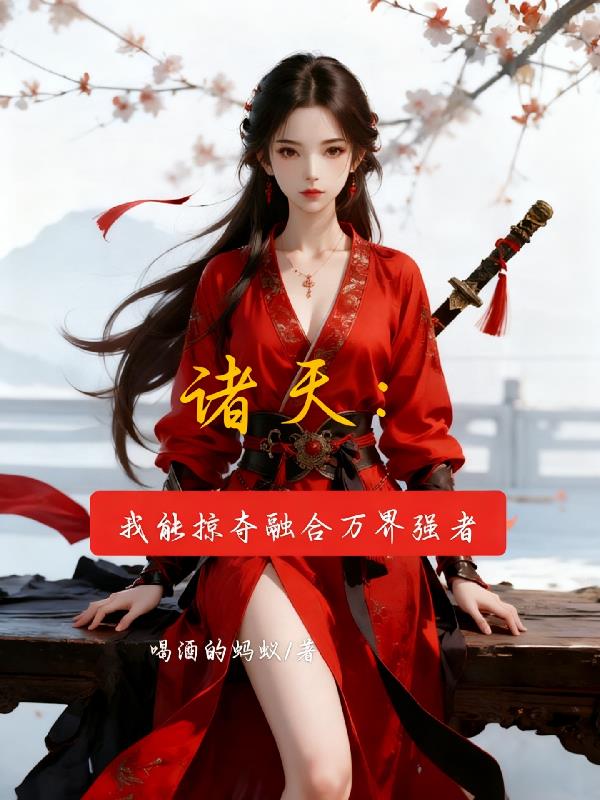 诸天:我能掠夺融合诸天万界强者封面