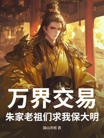 万界交易,朱家老祖们求我保大明封面