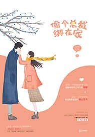 偷个总裁绑在家封面