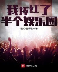 我捧红了半个娱乐圈封面