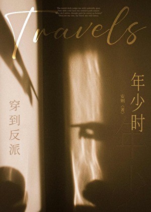 穿到反派年少时封面