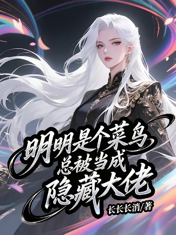 无限流：摆烂后我封神了封面