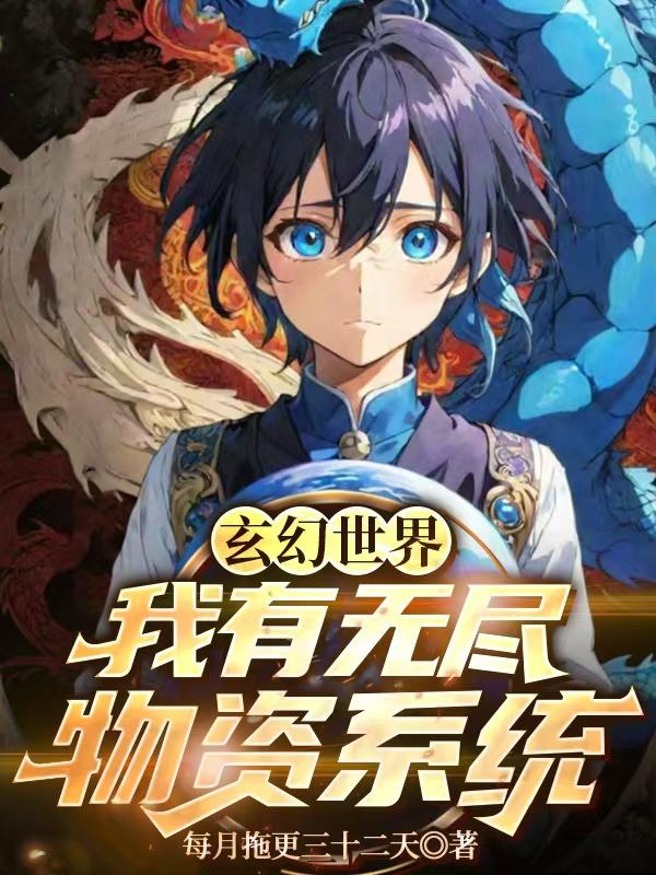 玄幻世界：我有无尽物资系统封面