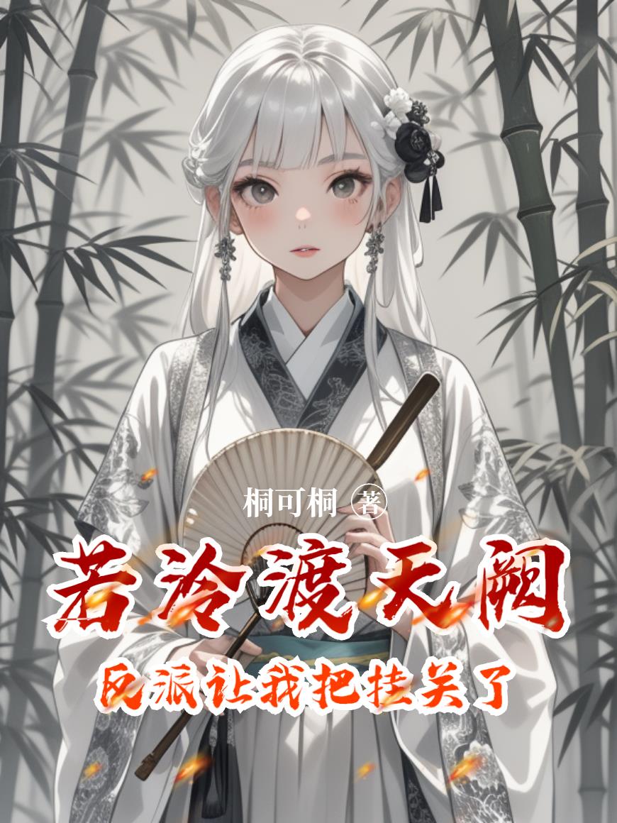 若泠渡天阙封面