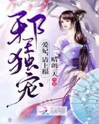 邪王独宠:爱妃,请上榻封面
