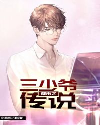 都市之三少爷传说封面