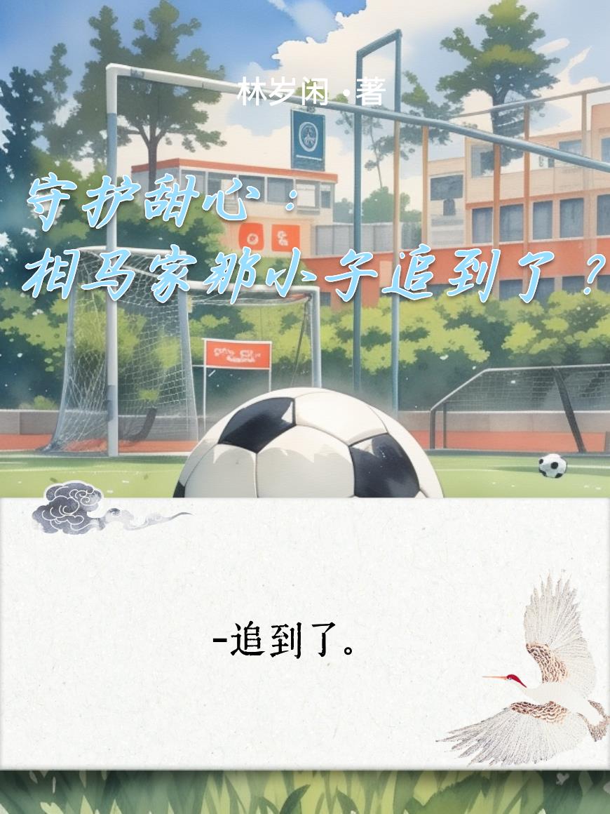 守护甜心：相马家那小子追到了？封面