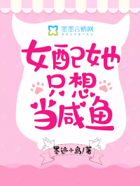 女配她只想当咸鱼封面