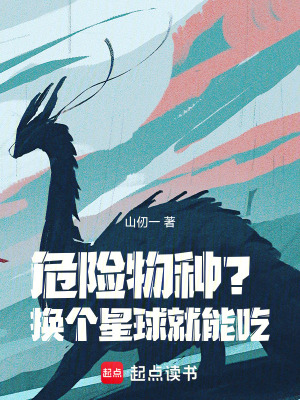 危险物种?换个星球就能吃!封面