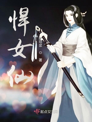 悍女仙封面