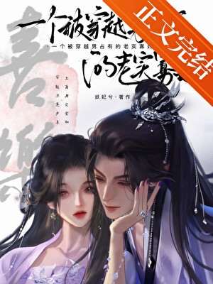 一个被穿越男占有的老实寡妇封面