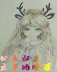 公主归来，王子的赎罪封面