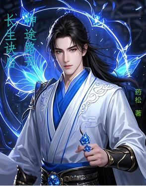 长生诀启，神途路开封面