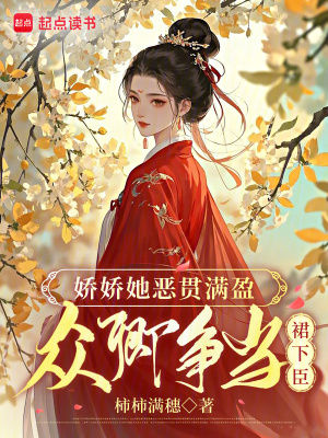 娇娇她恶贯满盈，众卿争当裙下臣封面