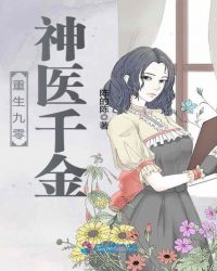 重生九零神医千金封面