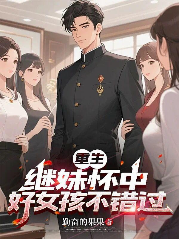 重生继妹怀中，好女孩不错过封面