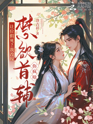 让位假死？我改嫁禁欲首辅你疯啥封面