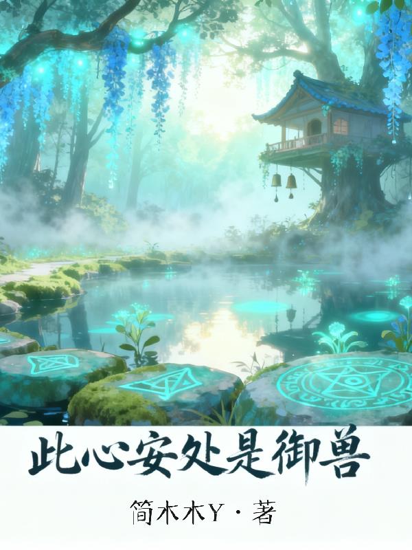 此心安处是御兽封面