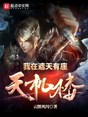 我在遮天有座天机楼封面