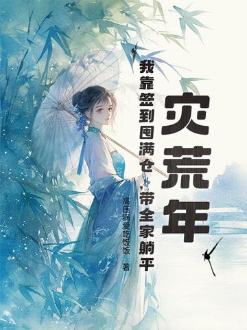 灾荒年,我靠签到囤满仓,带全家躺平封面