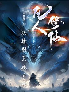 凡人修仙：从捡到玉碗开始封面