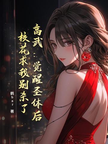 高武：觉醒圣体后，校花求我别杀了封面