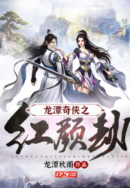 龙潭奇侠之红颜劫封面