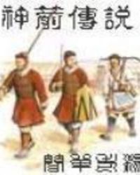 神箭传说封面