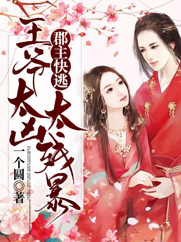 郡主快逃，王爷太凶太残暴封面