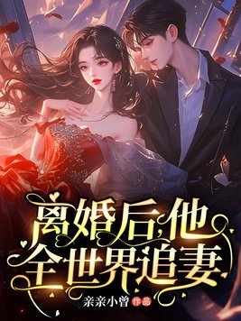 离婚后，他全世界追妻封面