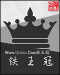铁王冠封面