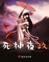 死神夜玖封面