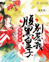 惊世神尊：腹黑皇子别惹我封面