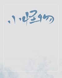 小怪物封面