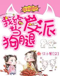 穿书炮灰：我给反派当狗腿封面