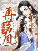 妃谋天下:再世为凰封面