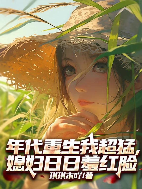年代重生我超猛，媳妇日日羞红脸封面