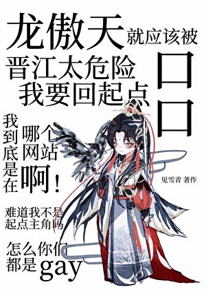 木头龙傲天是会被病娇吃掉的封面