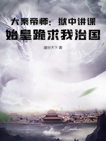 大秦帝师：狱中讲课，始皇跪求我治国封面
